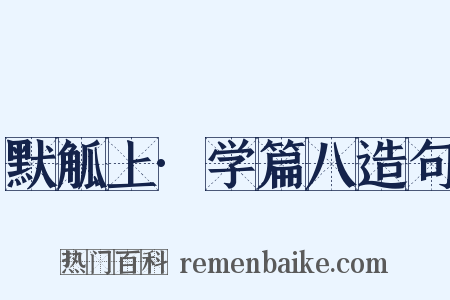 默觚上·学篇八造句是什么意思的图片
